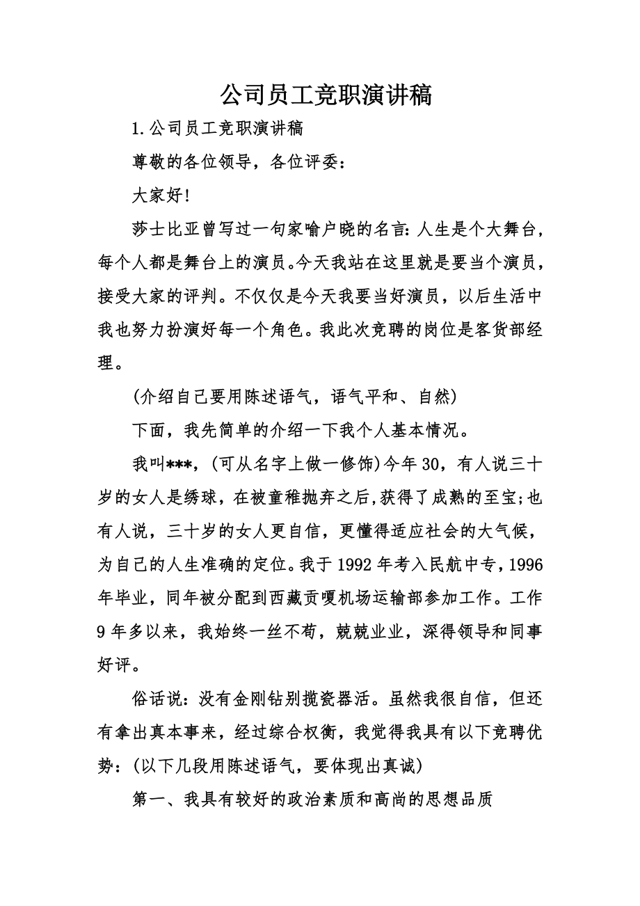 公司员工竞职演讲稿.docx_第1页