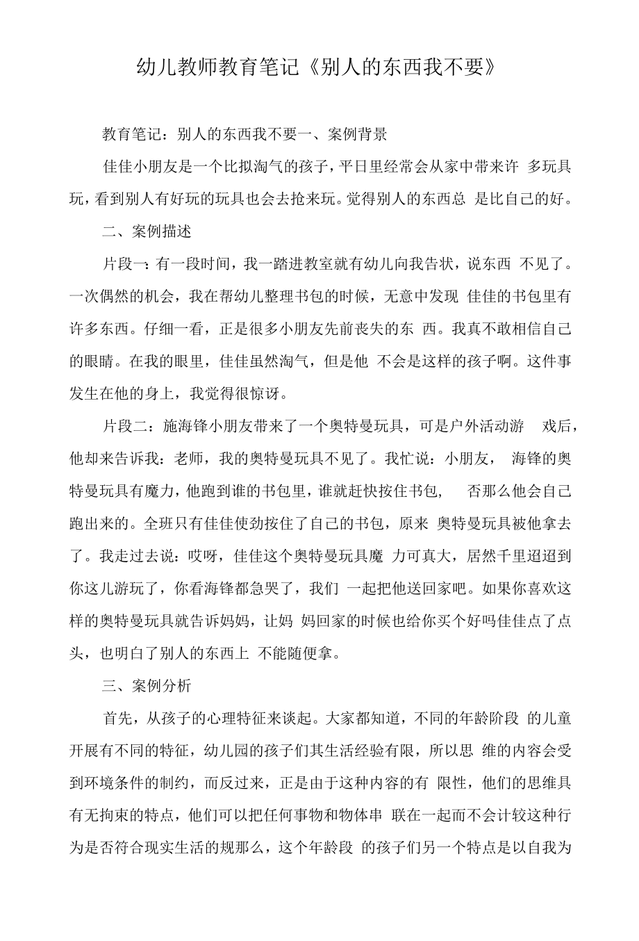 幼儿教师教育笔记《别人的东西我不要》.docx_第1页