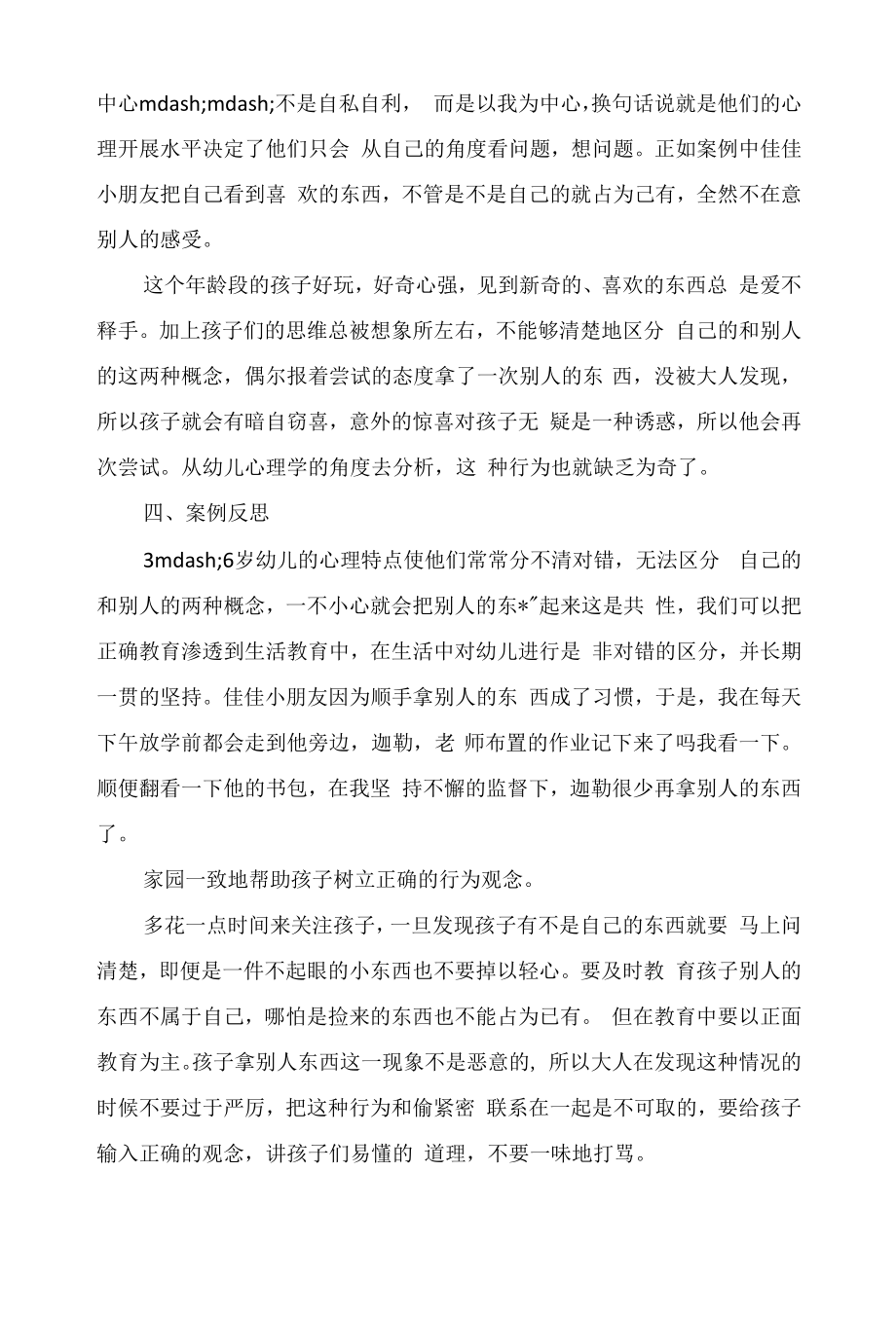 幼儿教师教育笔记《别人的东西我不要》.docx_第2页