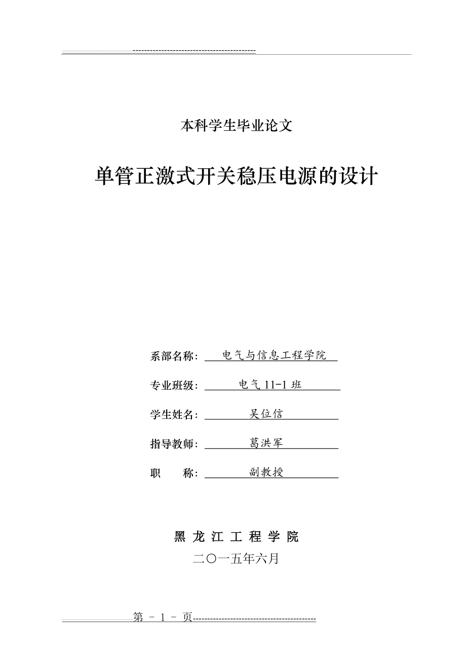 单管正激式开关稳压电源的设计-吴位信(38页).doc_第1页