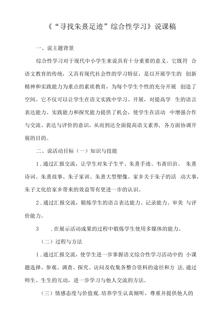 《“寻找朱熹足迹”综合性学习》说课稿.docx_第1页