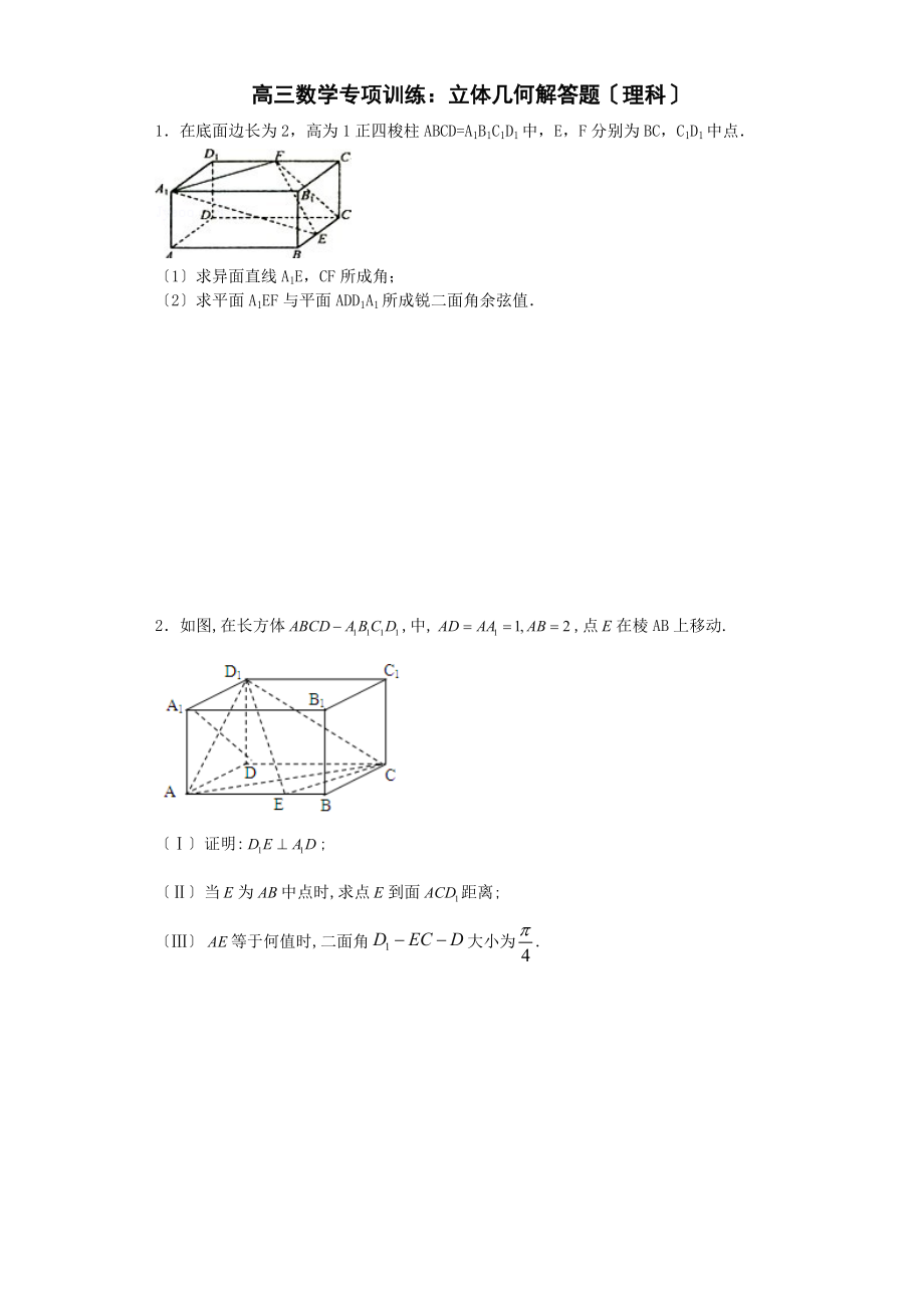 高三数学专项训练立体几何解答题理科.doc_第1页