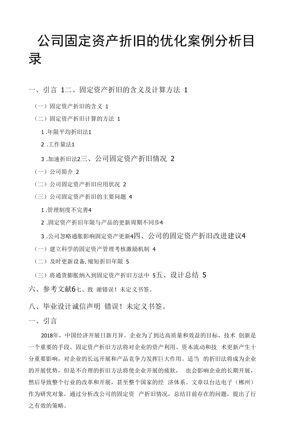 《公司固定资产折旧的优化案例分析》.docx_第1页