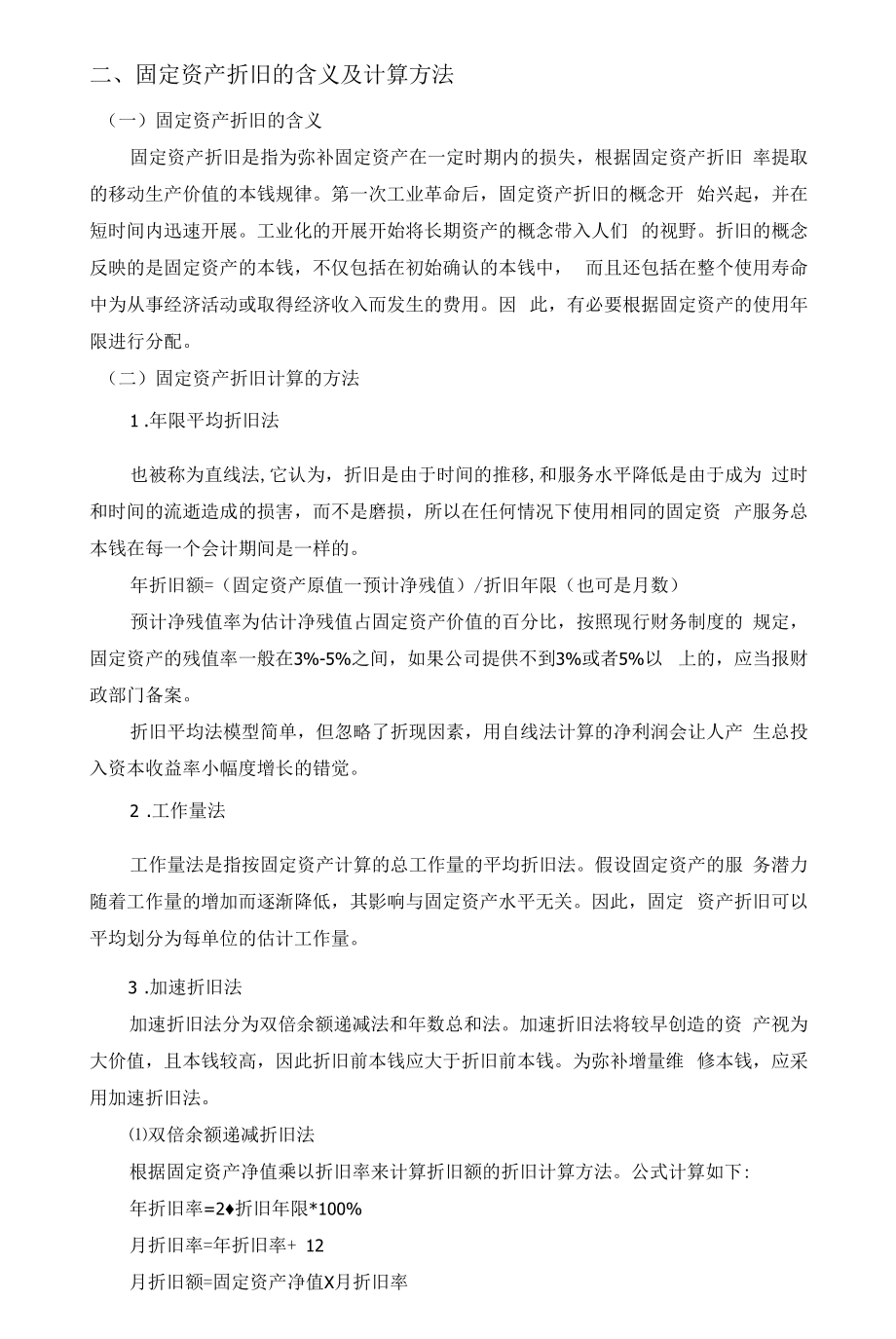 《公司固定资产折旧的优化案例分析》.docx_第2页