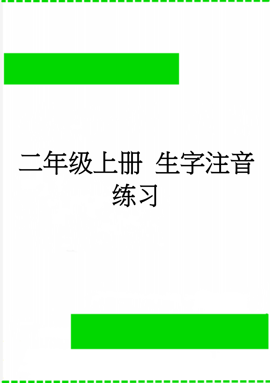 二年级上册 生字注音练习(7页).doc_第1页