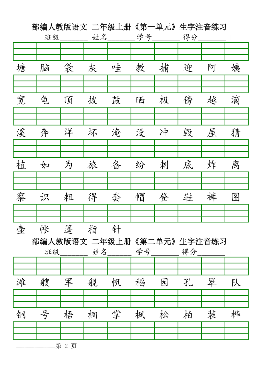 二年级上册 生字注音练习(7页).doc_第2页