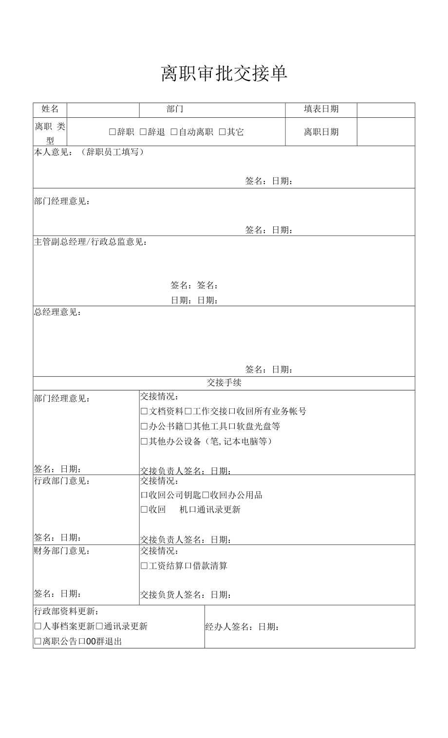 传媒文化公司通用离职审批交接单Word模板.docx_第1页