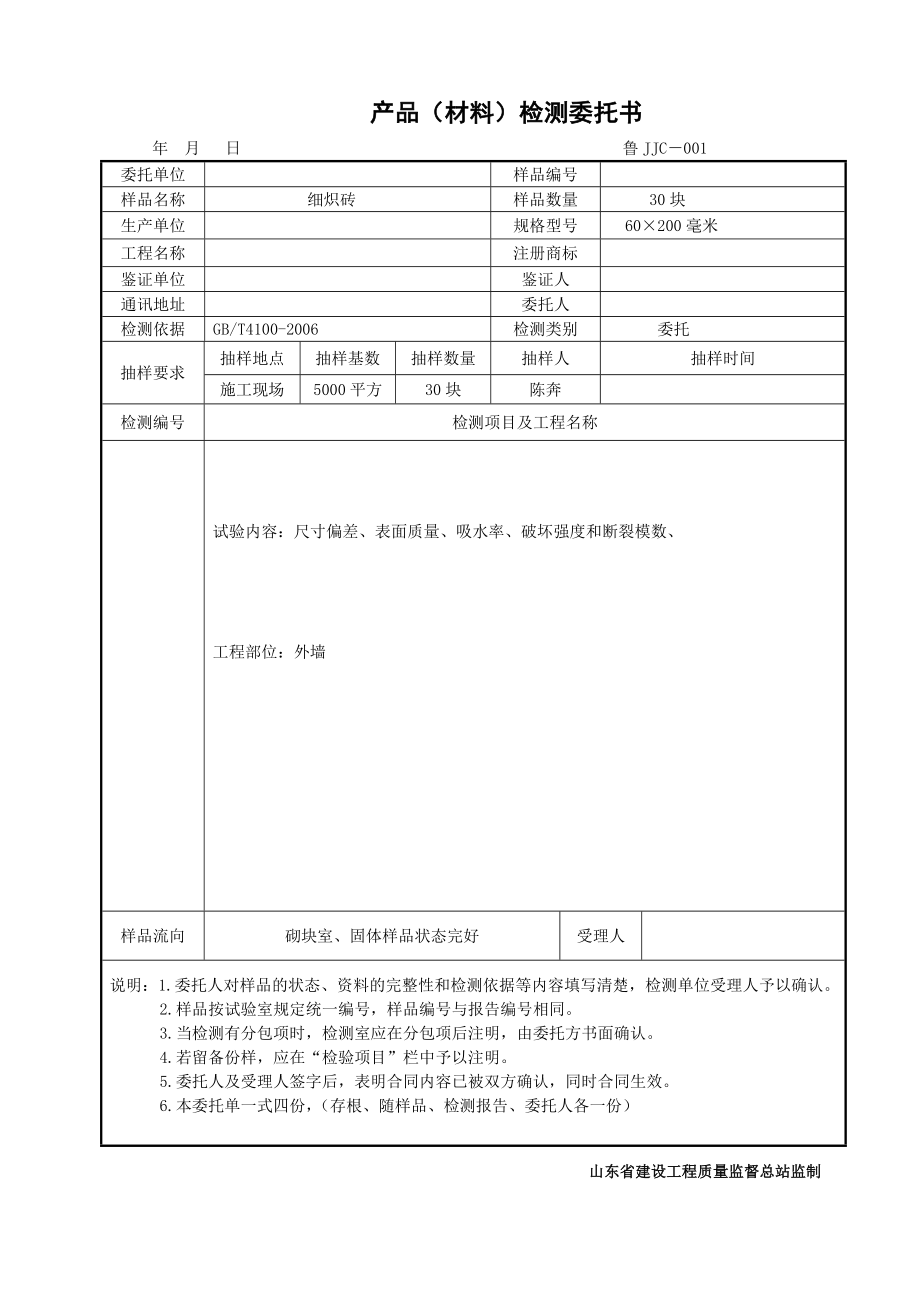 常用几种产品检测委托书最新.docx_第1页