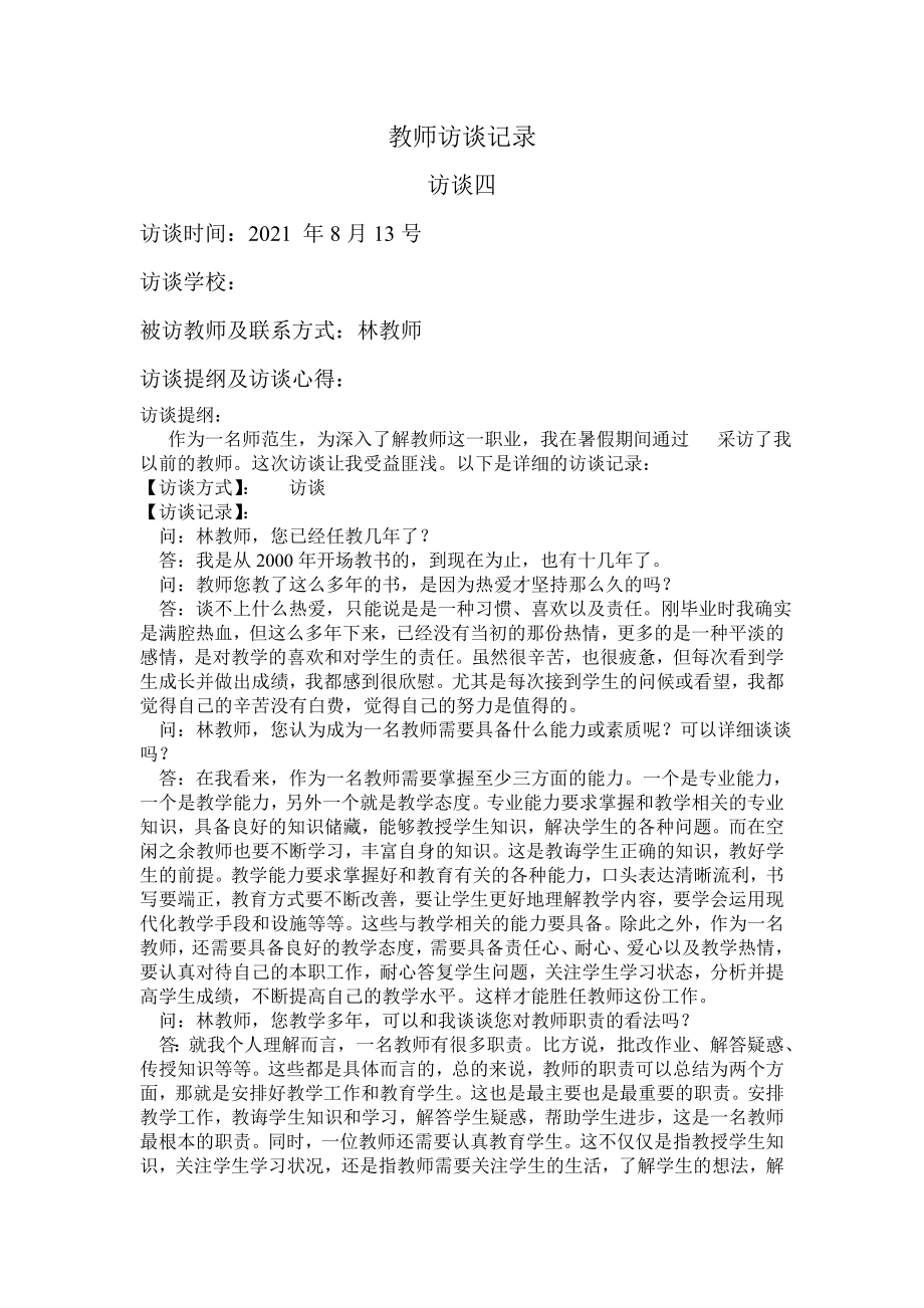 教师访谈记录四.docx_第1页