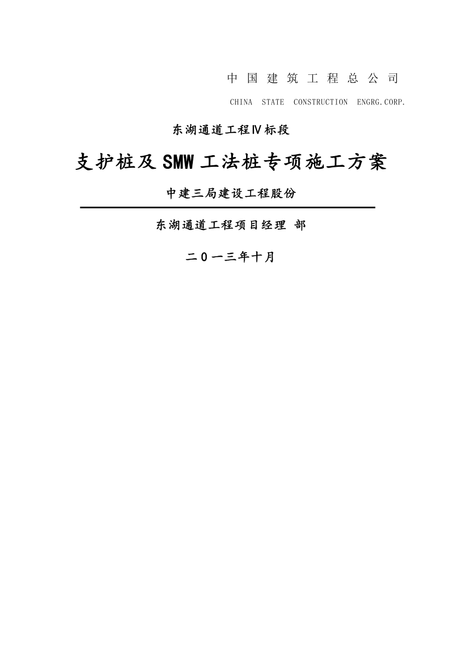 支护桩及SMW工法桩专项施工方案.docx_第1页