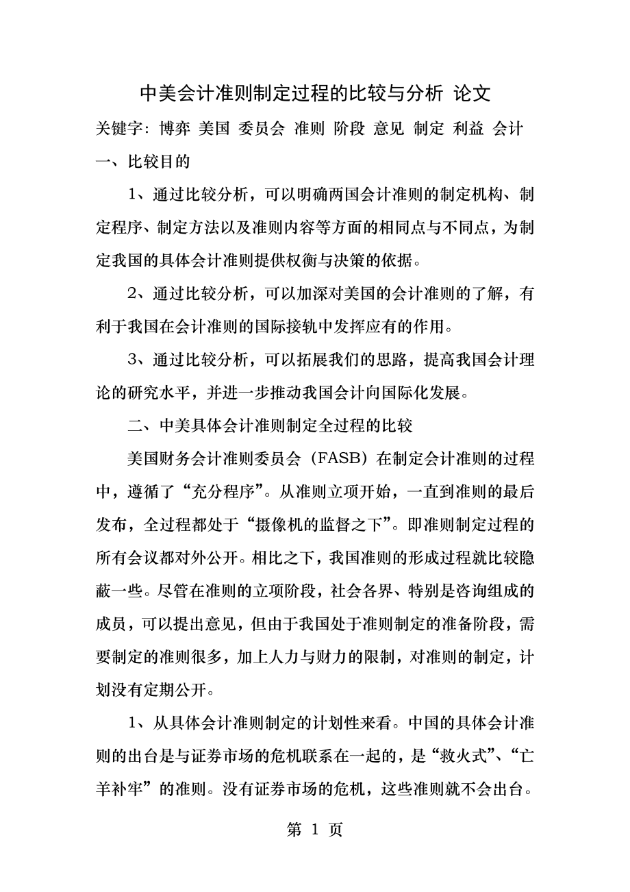 中美会计准则制定过程的比较与分析.docx_第1页