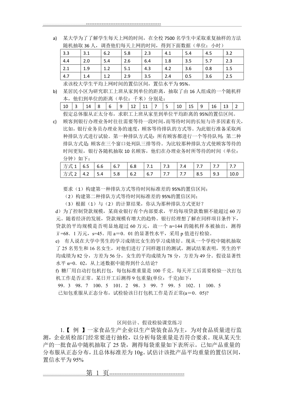 区间估计、假设检验练习题(6页).doc_第1页