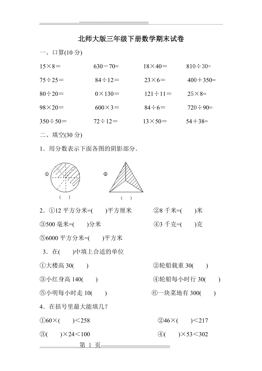 北师大版三年级下册数学期末试卷(3页).doc_第1页