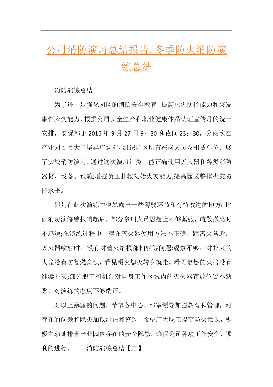 公司消防演习总结报告,冬季防火消防演练总结.docx_第1页