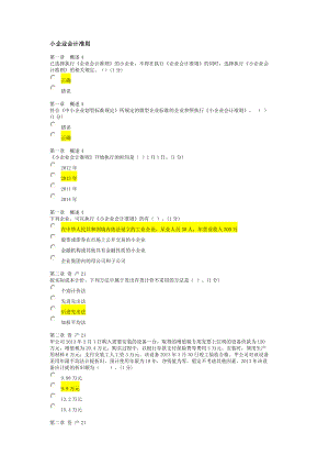 小企业会计准则2016年818考试题目93分.docx