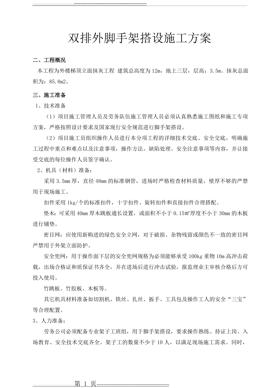 双排脚手架搭设专项施工方案(8页).doc_第1页