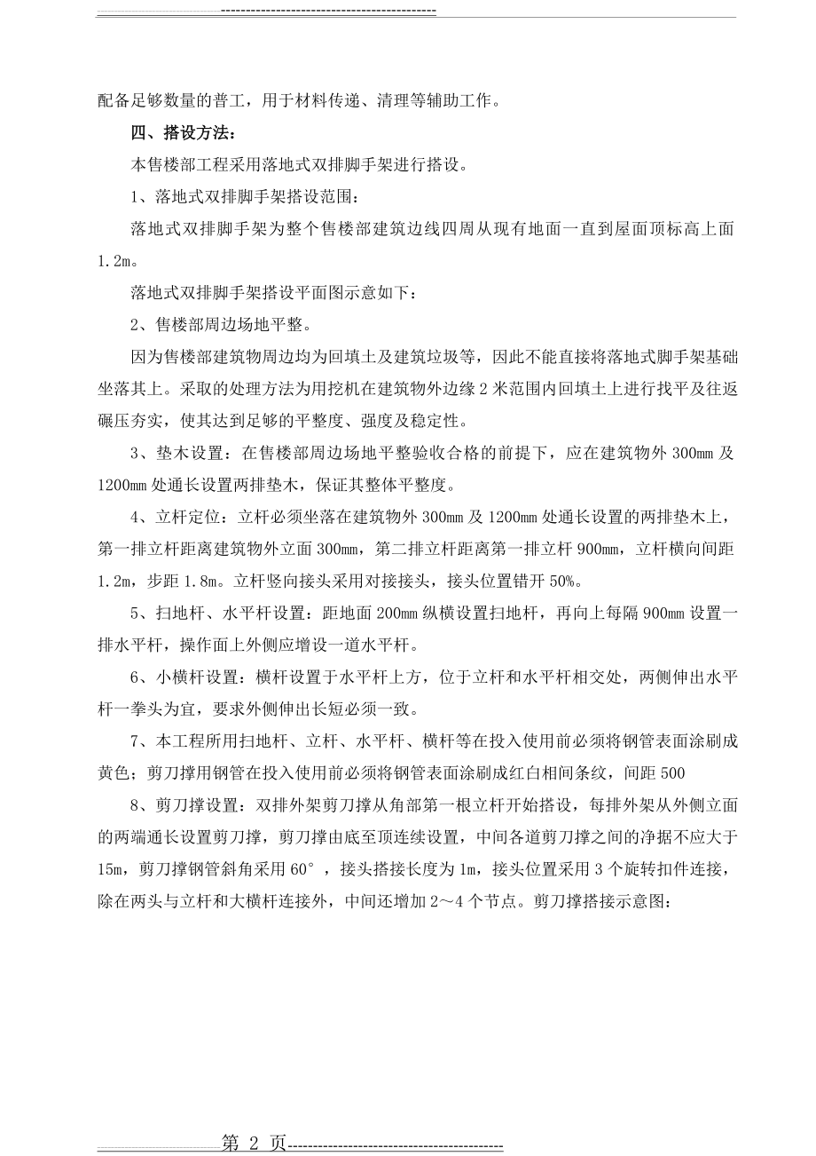 双排脚手架搭设专项施工方案(8页).doc_第2页