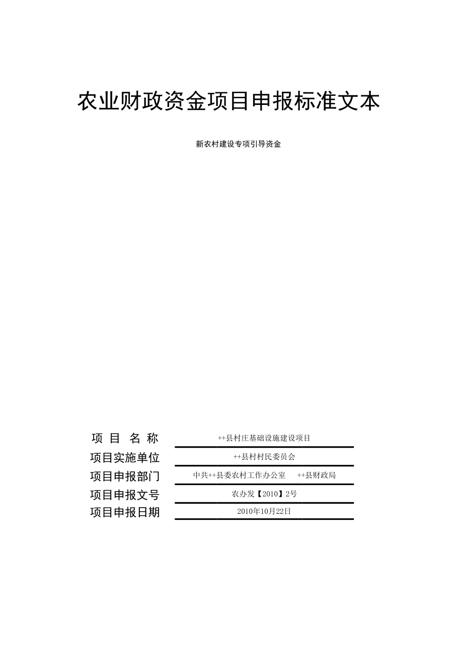 村庄基础设施建设项目农业财政资金项目申报标准文本.xls_第1页