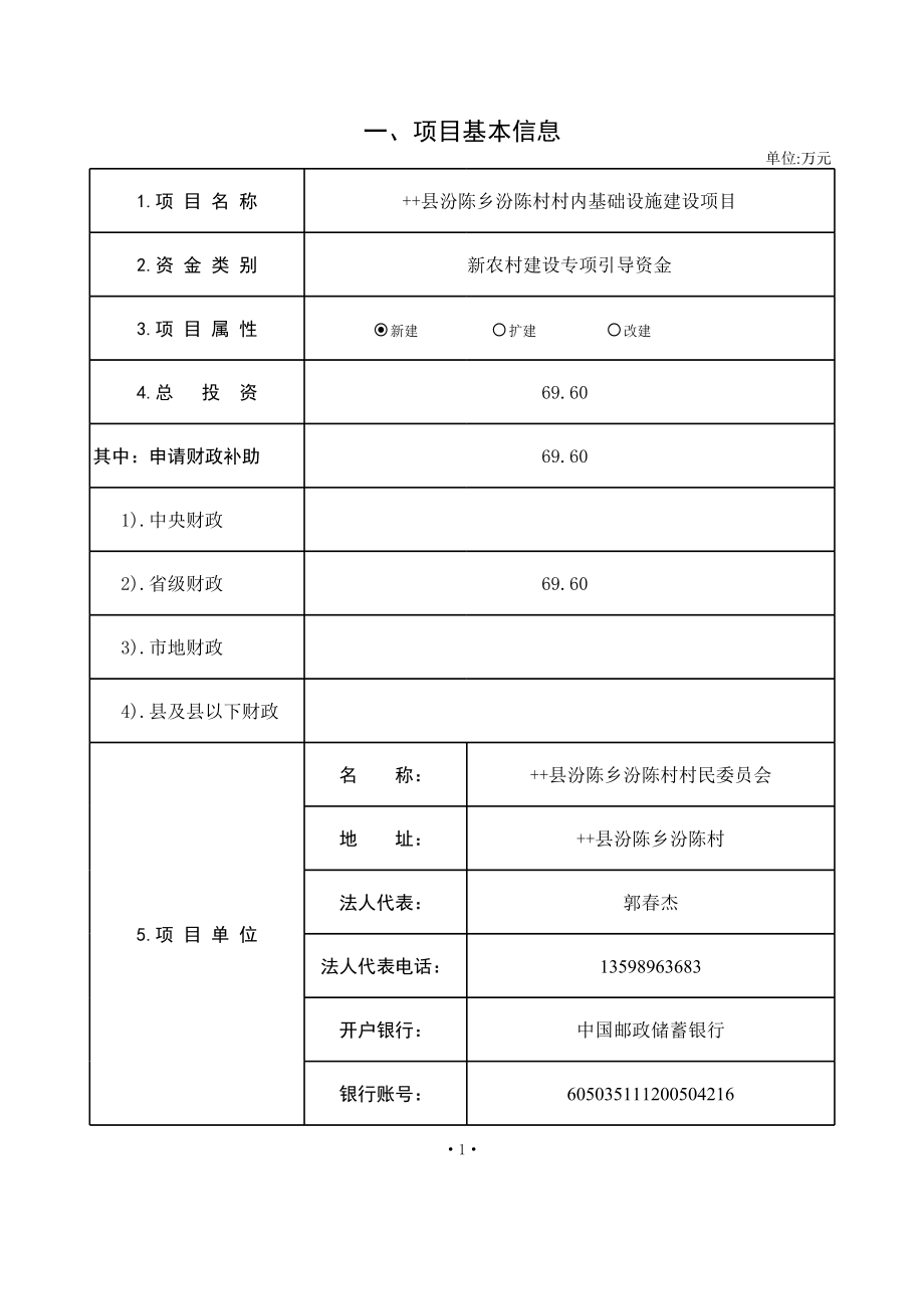 村庄基础设施建设项目农业财政资金项目申报标准文本.xls_第2页