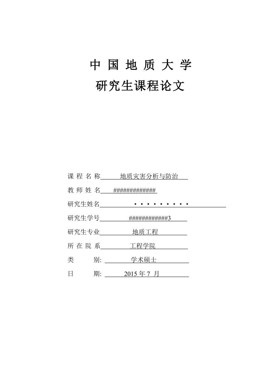 地质灾害分析与防治.doc_第1页