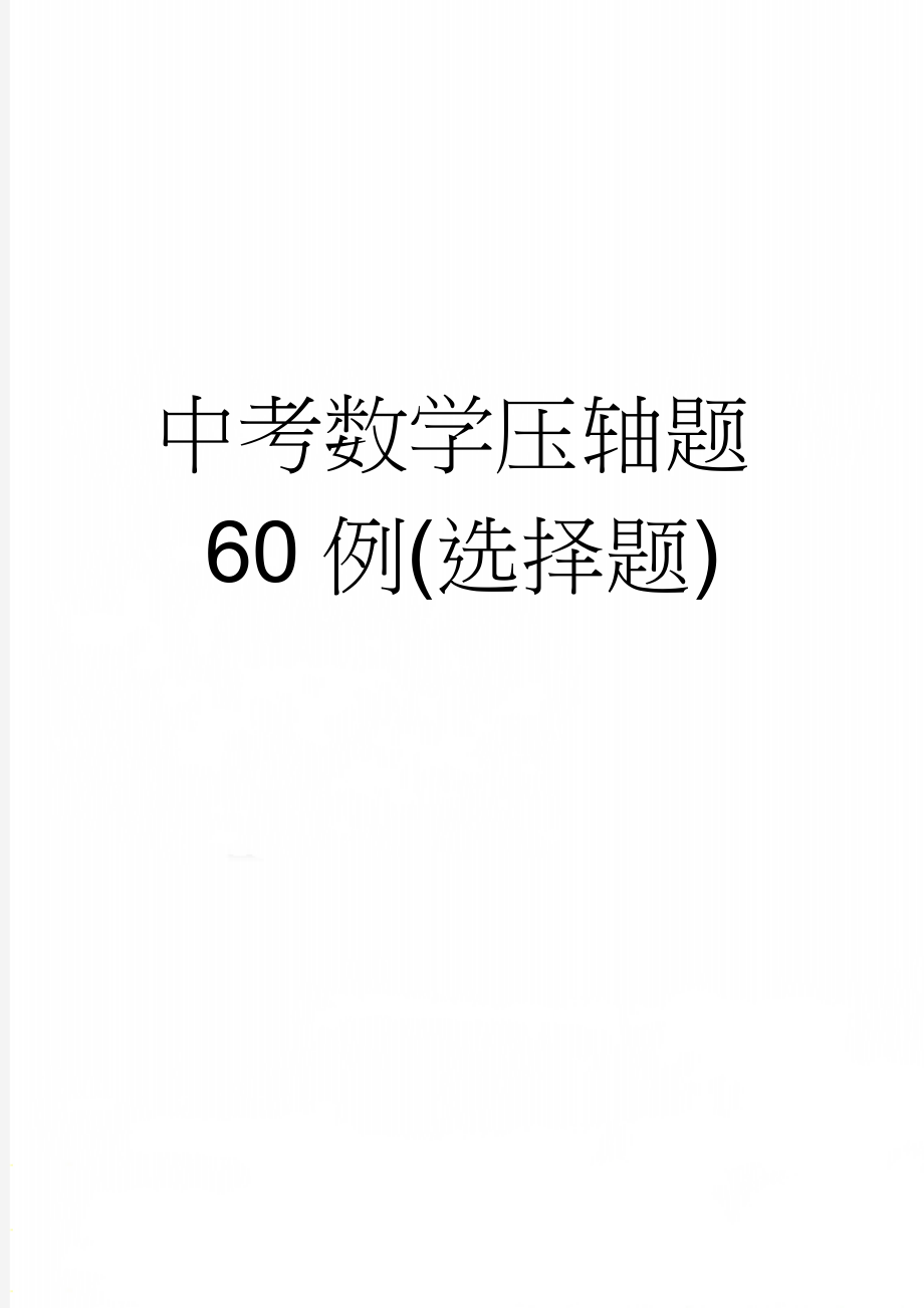 中考数学压轴题60例(选择题)(65页).doc_第1页