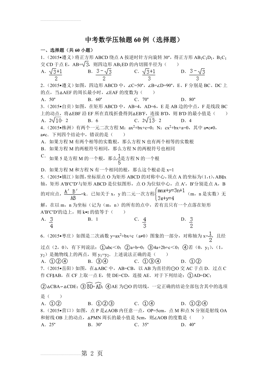 中考数学压轴题60例(选择题)(65页).doc_第2页