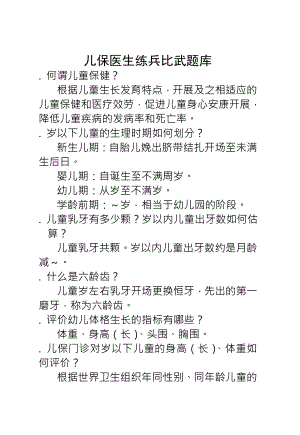 儿保(儿童保健)练兵比武题库三基练习.docx