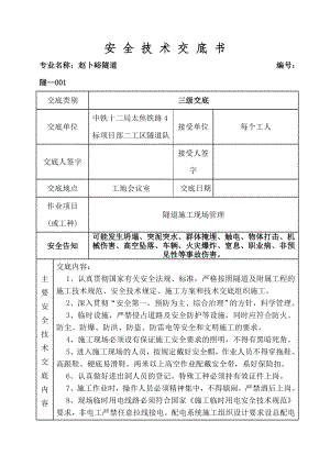 工区安全技术交底.docx