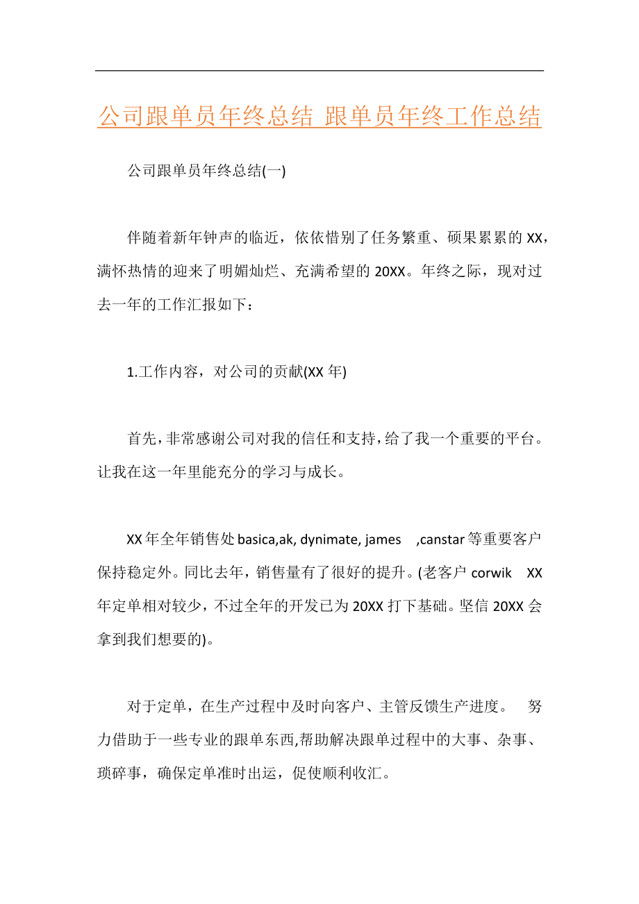 公司跟单员年终总结 跟单员年终工作总结.docx_第1页