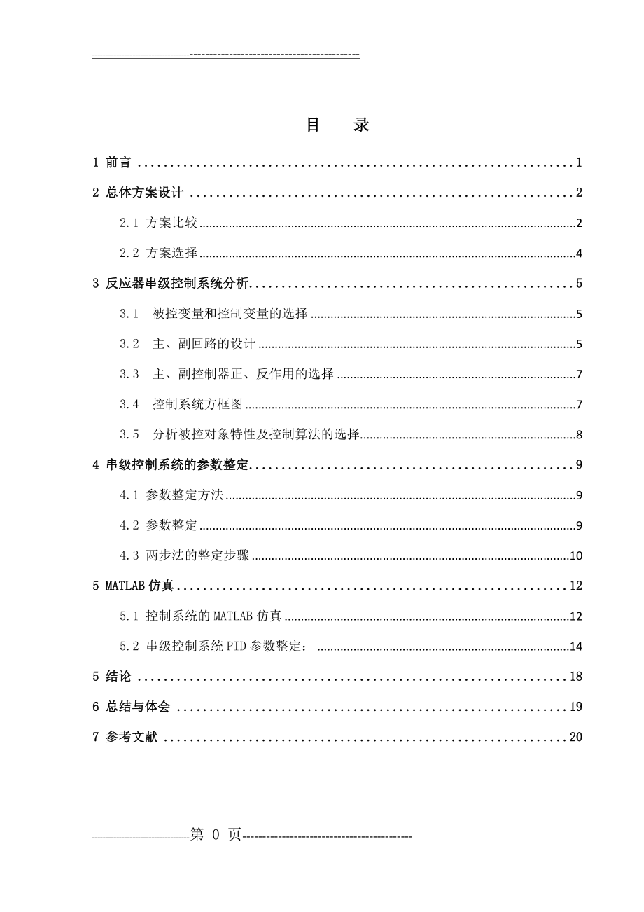 反应器串级控制系统整定(21页).doc_第1页