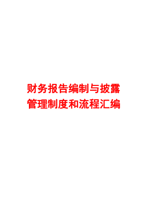 财务报告编制与披露管理制度和流程汇编【含8个管理制度+4条流程】.pdf