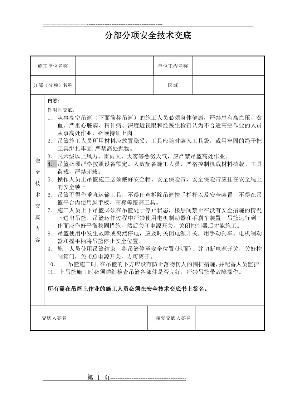 吊篮使用安全交底(2页).doc_第1页