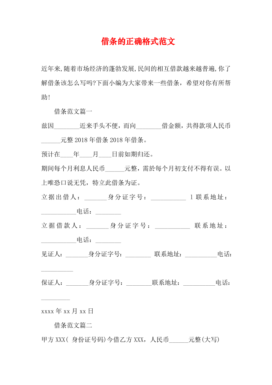 借条的正确格式范文.docx_第1页