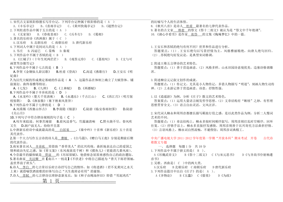 古代诗歌与散文——试题库与答案(14页).doc_第1页