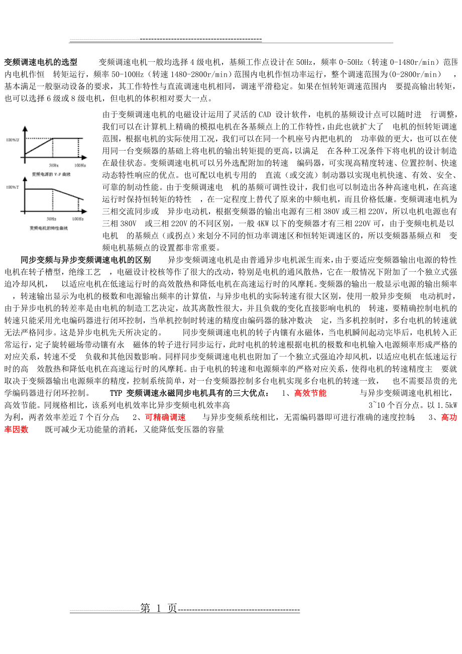 变频调速电机的选型(6页).doc_第1页