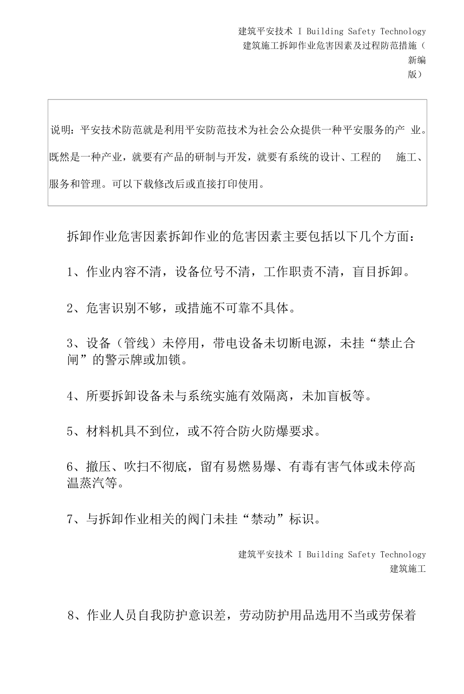 拆卸作业危害因素及过程防范措施(新编版).docx_第2页