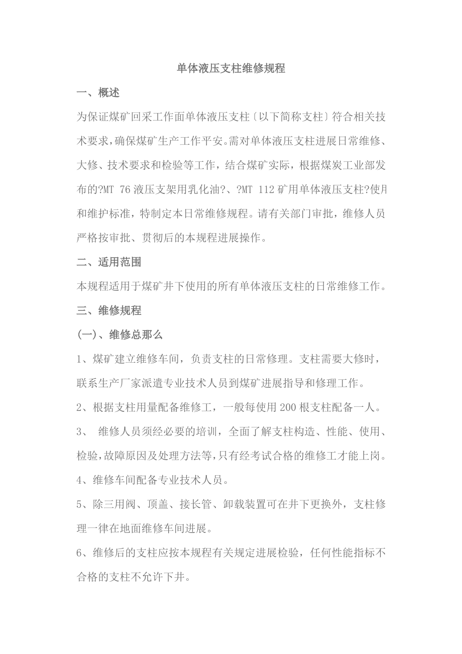 单体液压支柱维修规程课件.docx_第1页