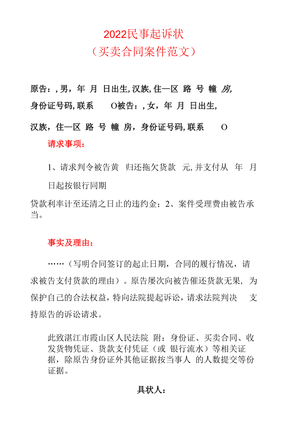 2022民事起诉状（买卖合同案件范文）.docx_第1页