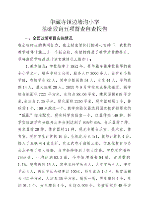 XX小学基础教育五项督查自查报告.doc