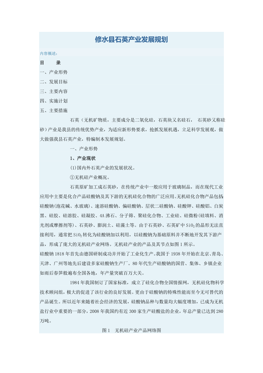 修水县石英产业发展规划.docx_第1页