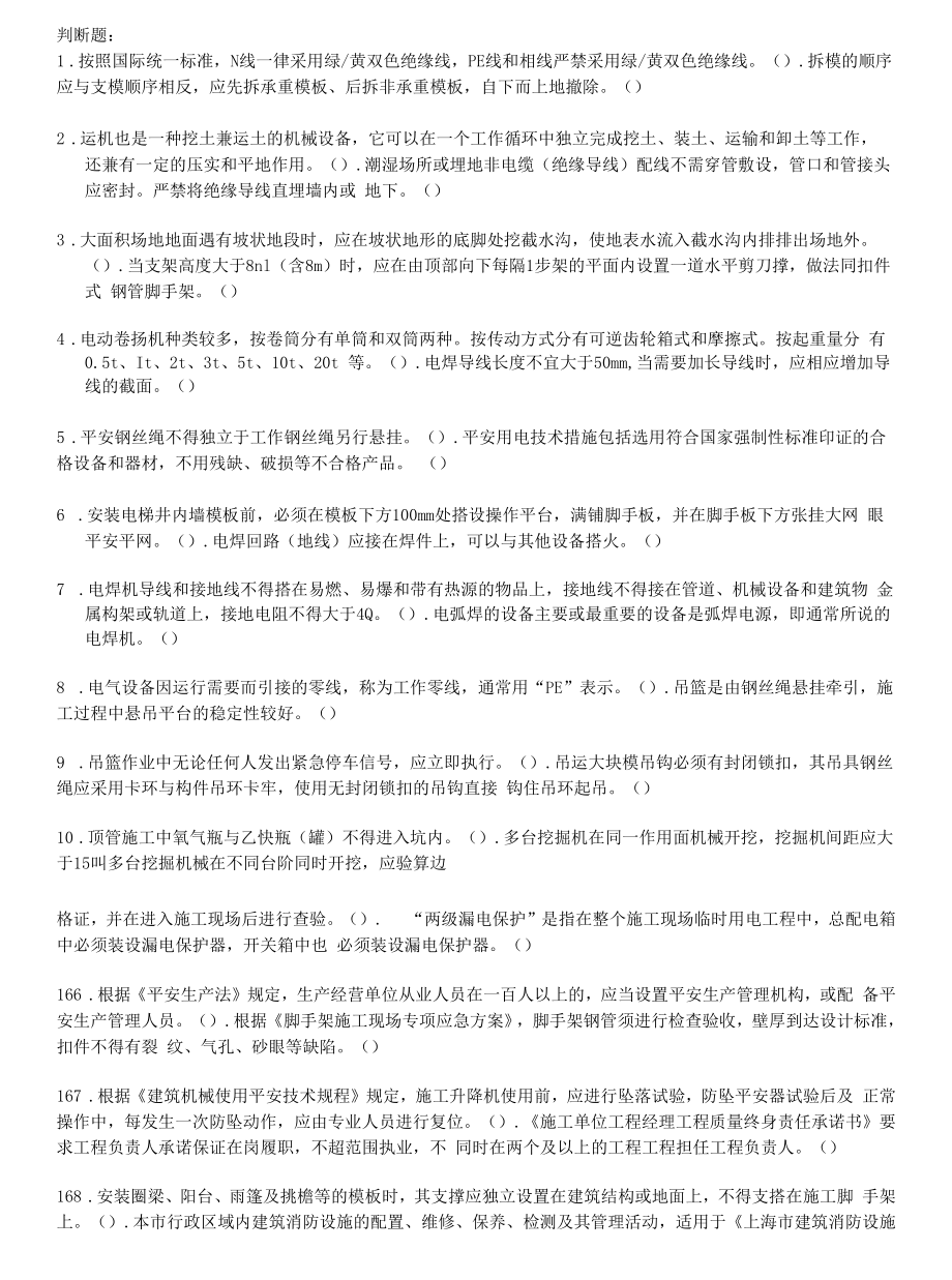 三类安全员C证 训练是非题及答案.docx_第1页