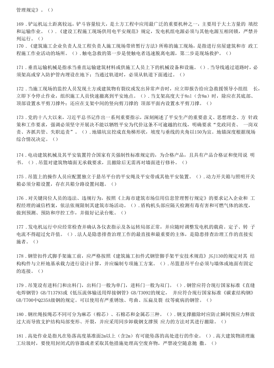 三类安全员C证 训练是非题及答案.docx_第2页