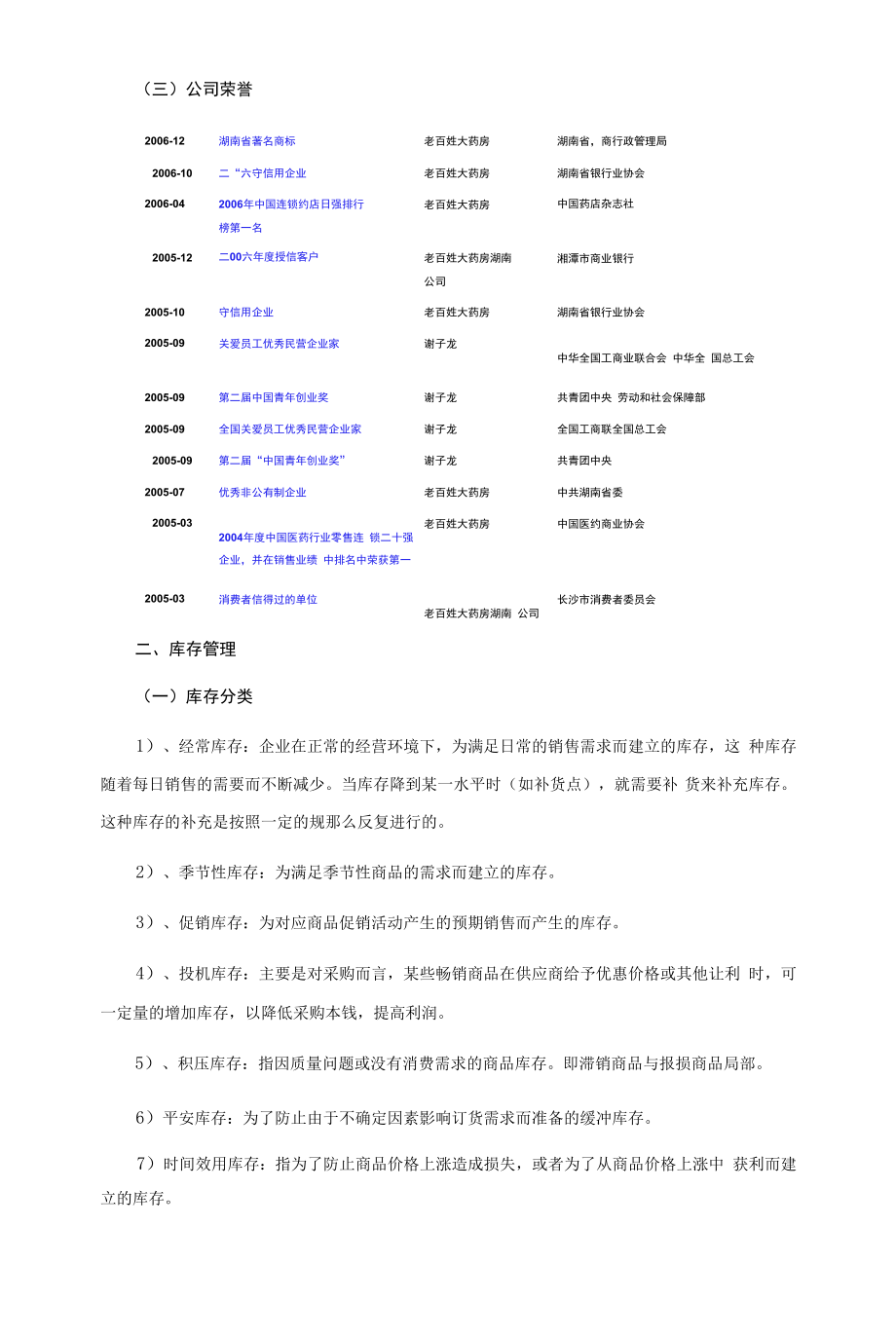 某大药房库存管理及运作调研报告.docx_第2页