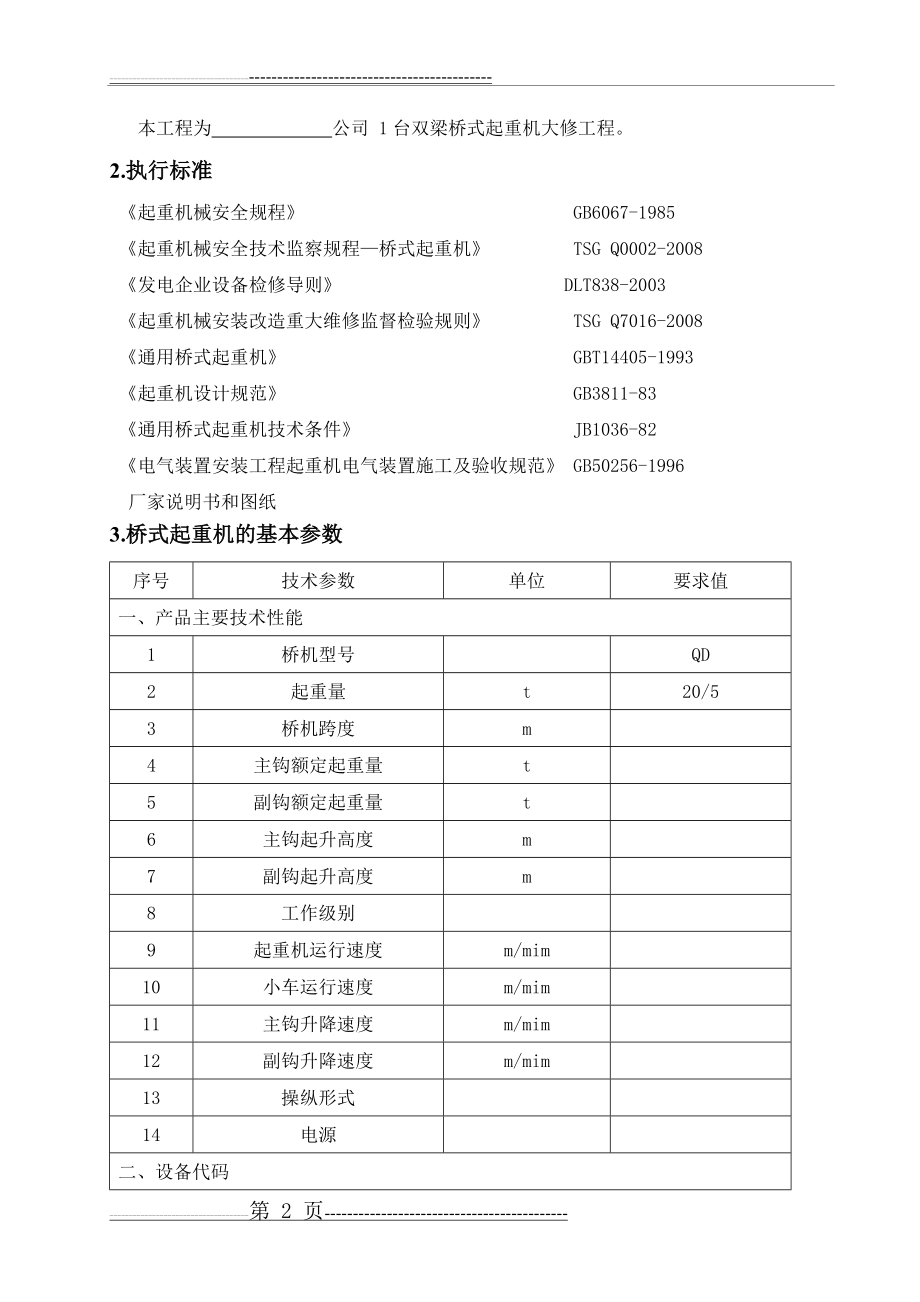 双梁桥式起重机大修施工方案(7页).doc_第2页