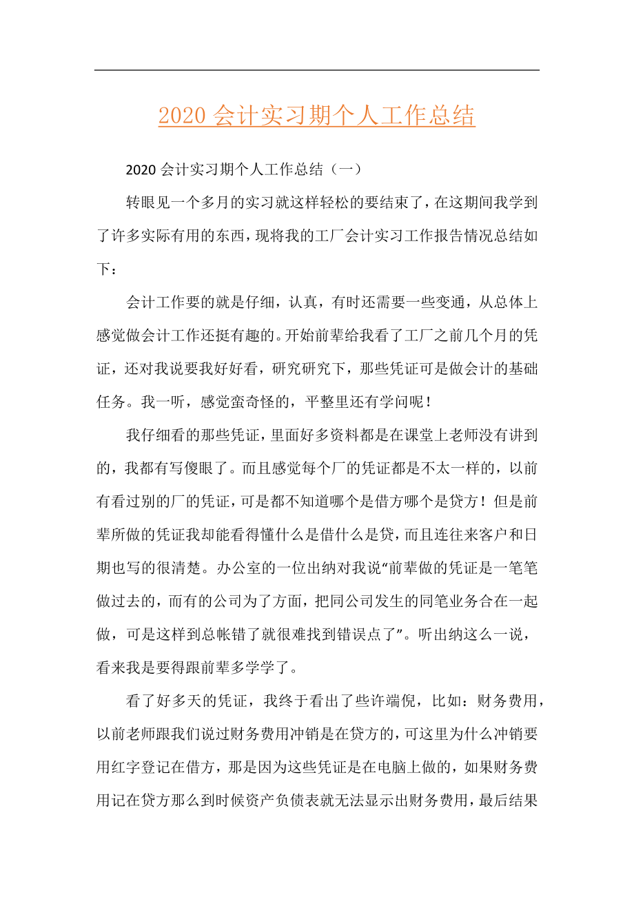 2020会计实习期个人工作总结.docx_第1页