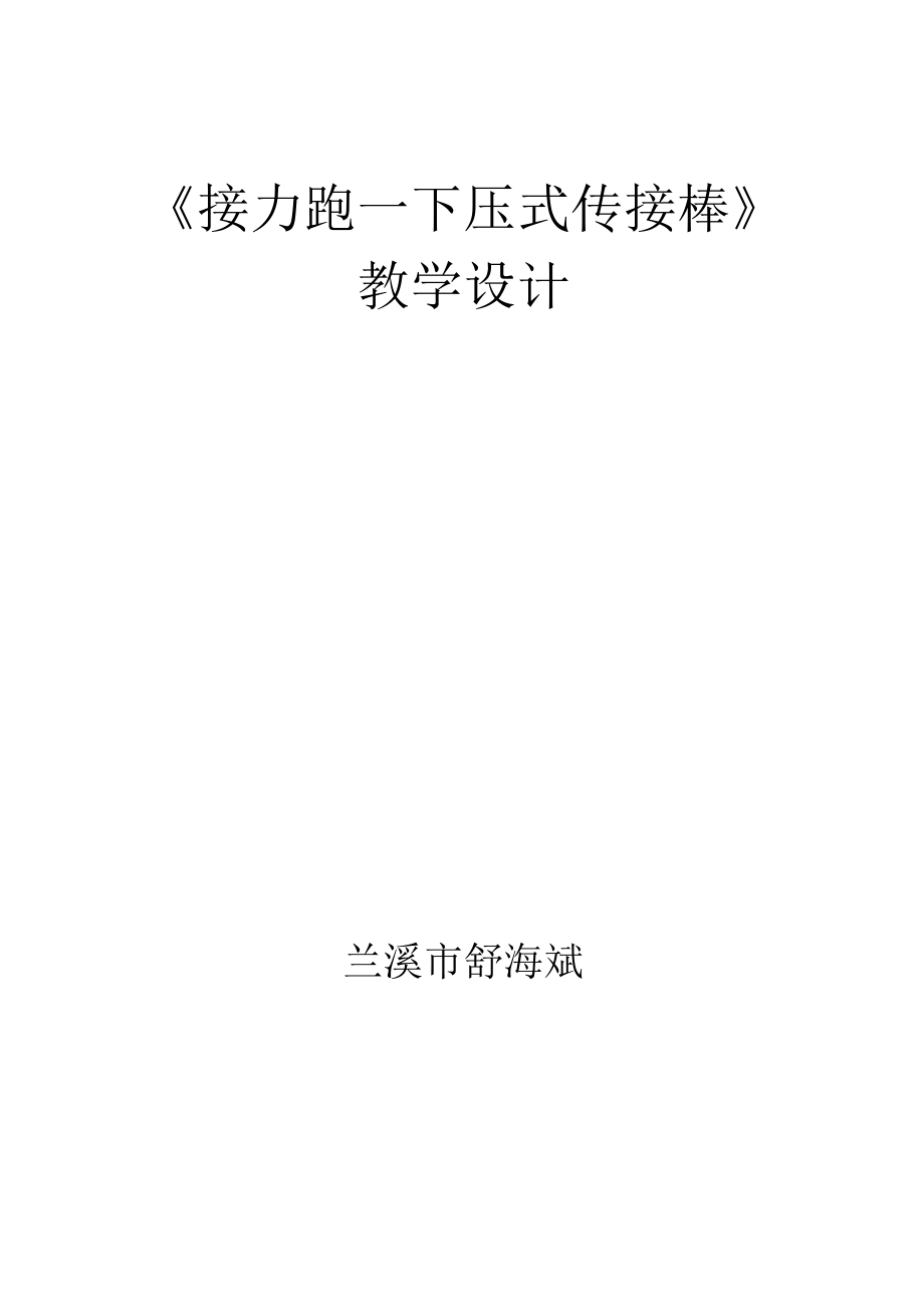 初中：第二章田径——接力跑—下压式传接棒技术教学设计2021—2022学年初人教版中体育与健康七年级全一册.docx_第1页