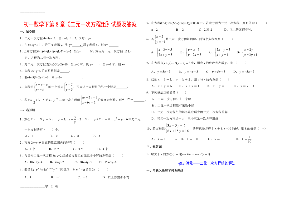 二元一次方程组习题及答案(5页).doc_第2页