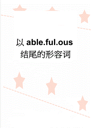 以able.ful.ous结尾的形容词(3页).doc