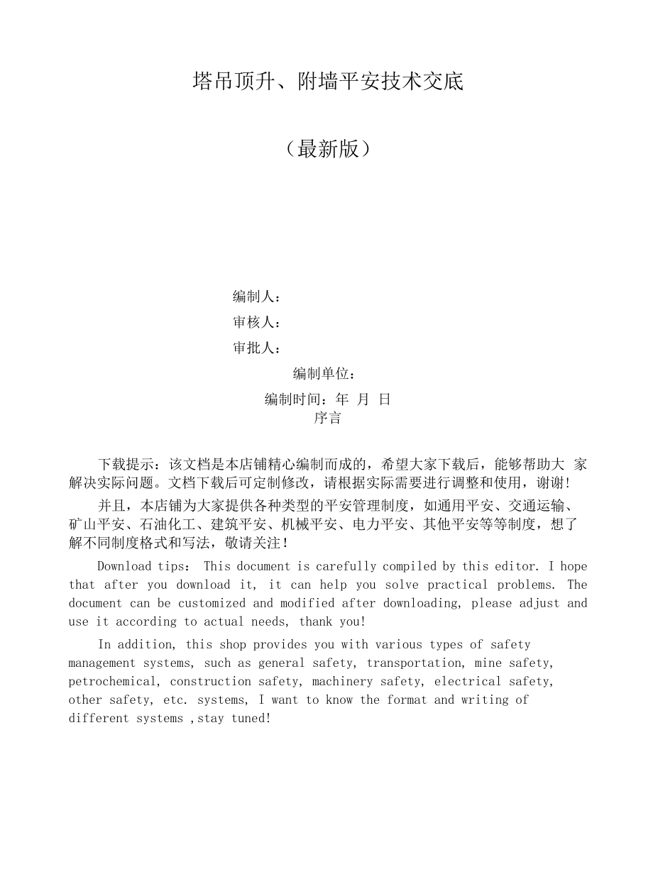 塔吊顶升、附墙安全技术交底.docx_第1页