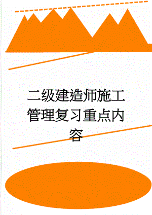 二级建造师施工管理复习重点内容(16页).doc